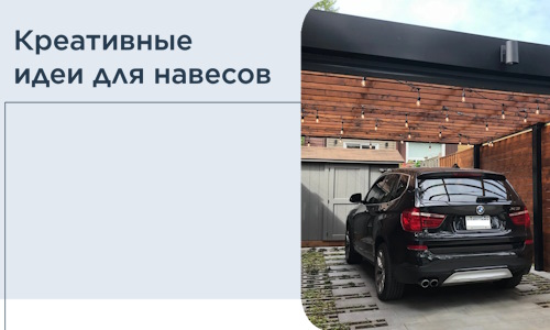 Креативные идеи для навесов от РадиДОМА-Брк