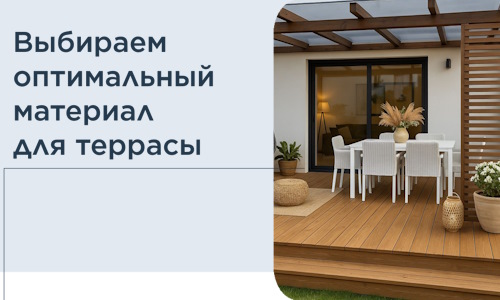 Выбираем оптимальный материал для террасы в Бирске