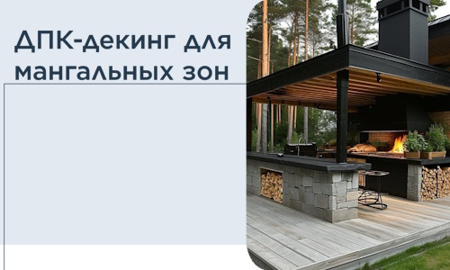 ДПК-декинг для мангальных зон в Бирске